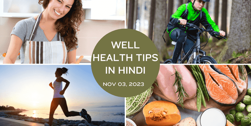 Well Health Tips In Hindi #wellhealth