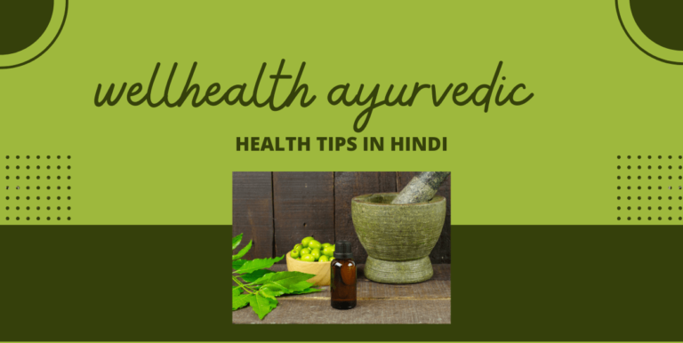 wellhealth ayurvedic health tips in hindi